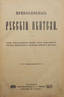 Православные русские обители. Полное иллюстрированное описание... СПб., [1909].